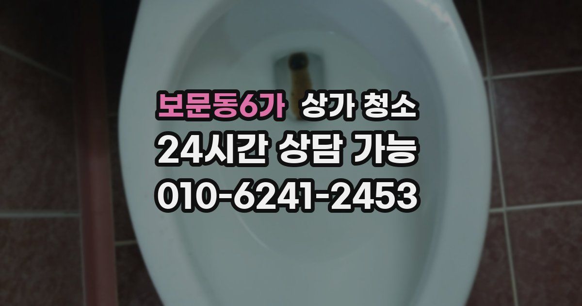 보문동6가 상가 청소