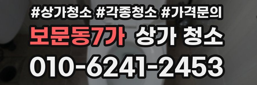 보문동7가 상가 청소