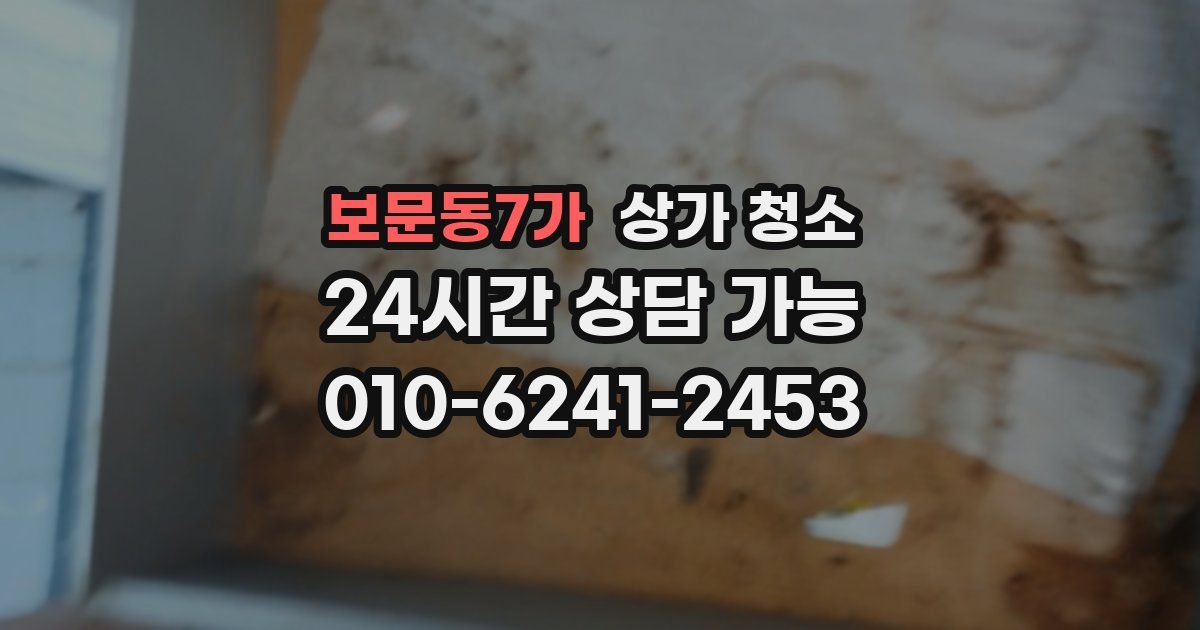 보문동7가 상가 청소