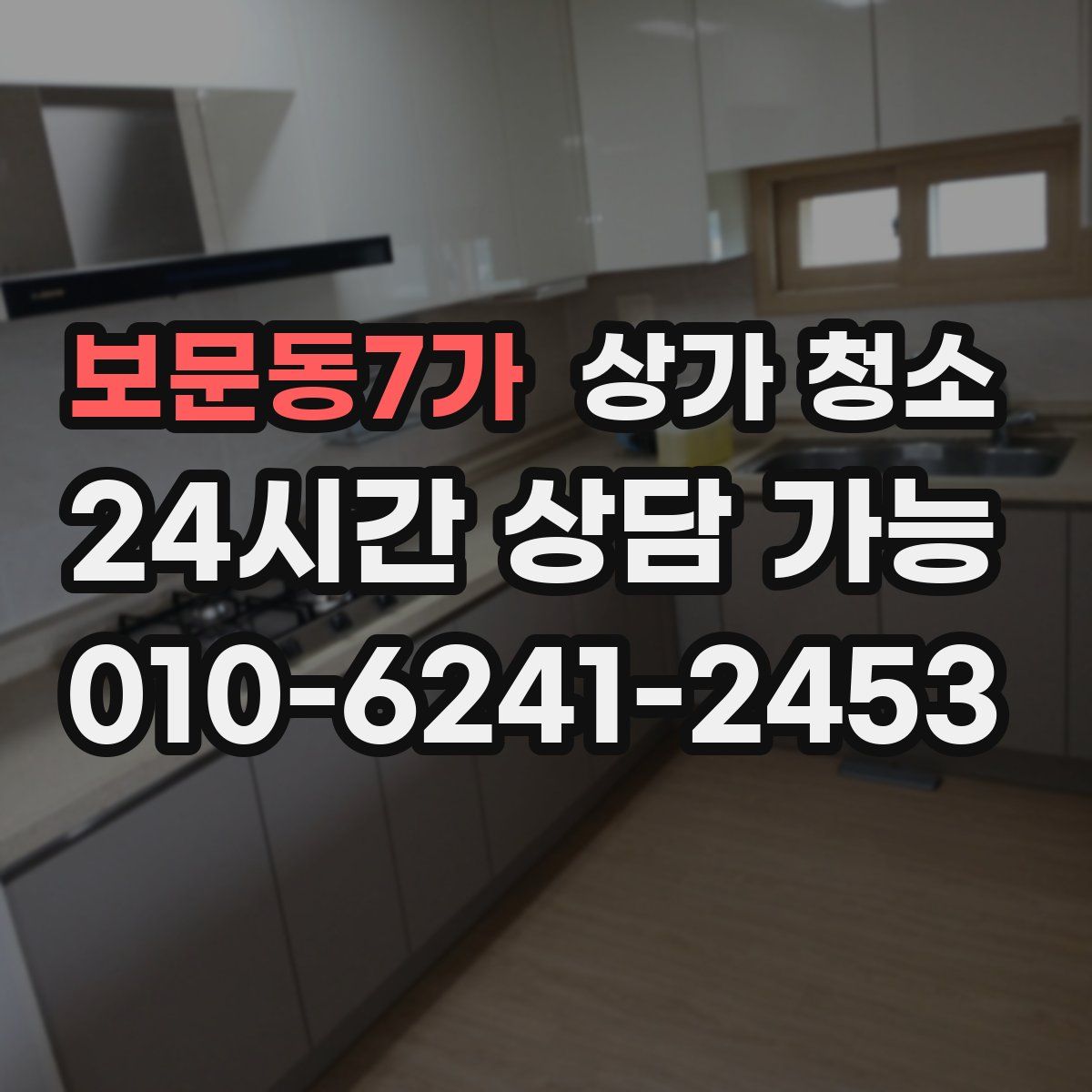 보문동7가 상가 청소