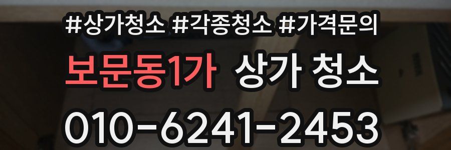 보문동1가 상가 청소