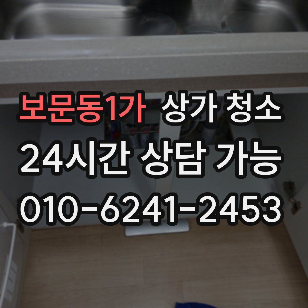 보문동1가 상가 청소