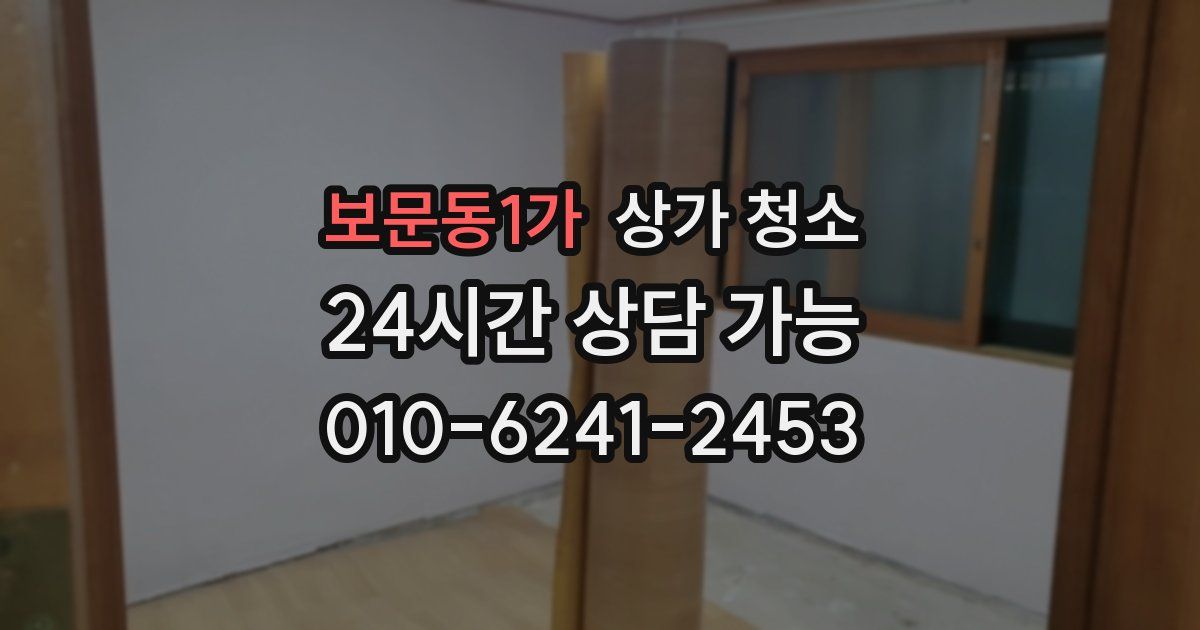 보문동1가 상가 청소