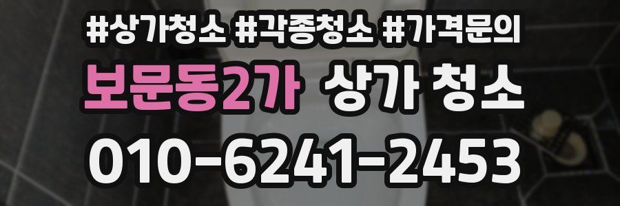 보문동2가 상가 청소