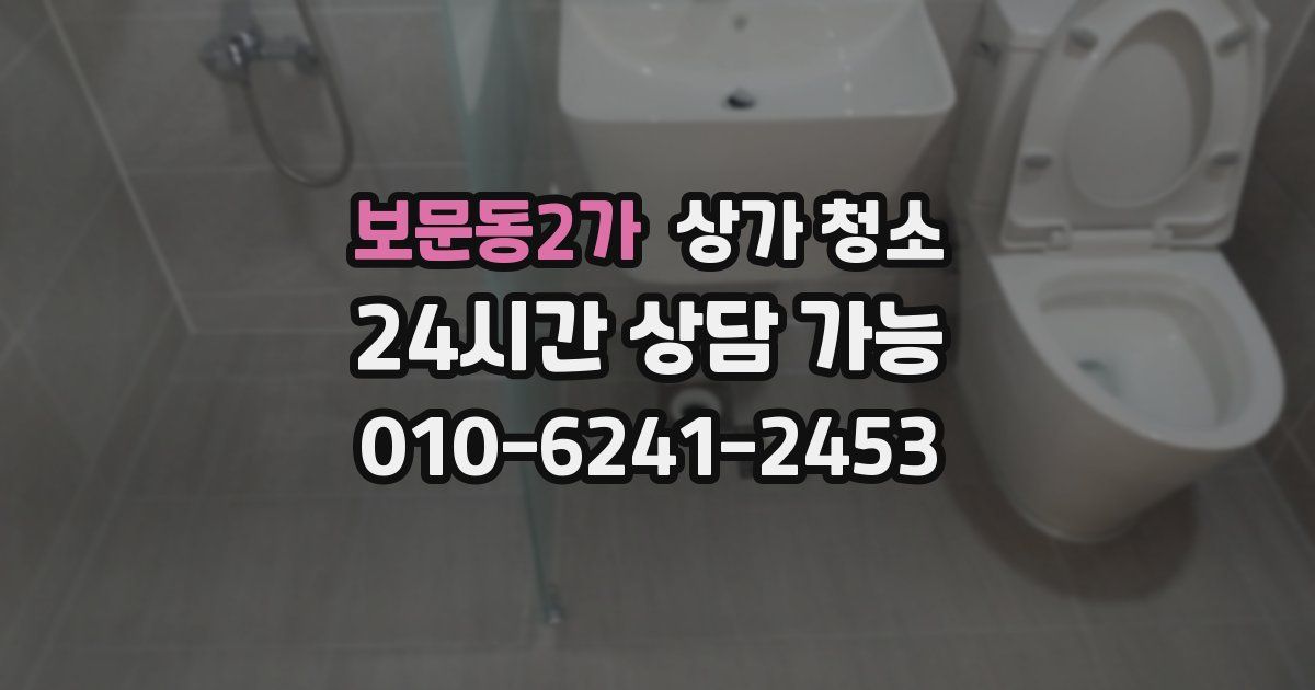 보문동2가 상가 청소