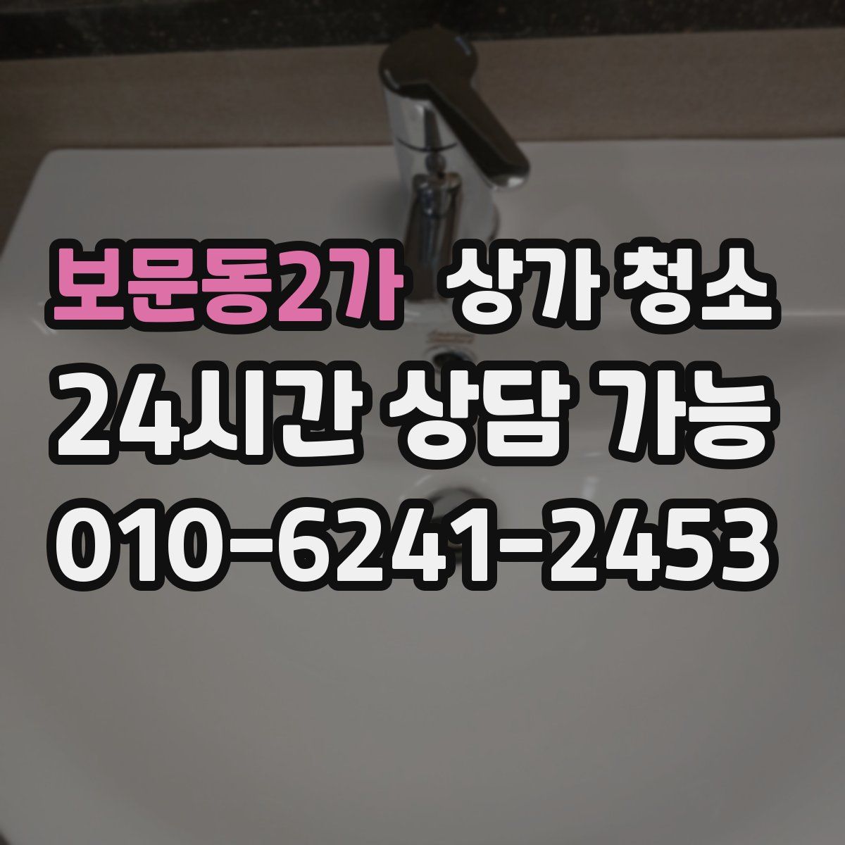보문동2가 상가 청소