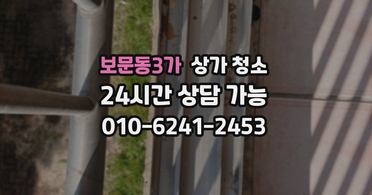 보문동3가 상가 청소