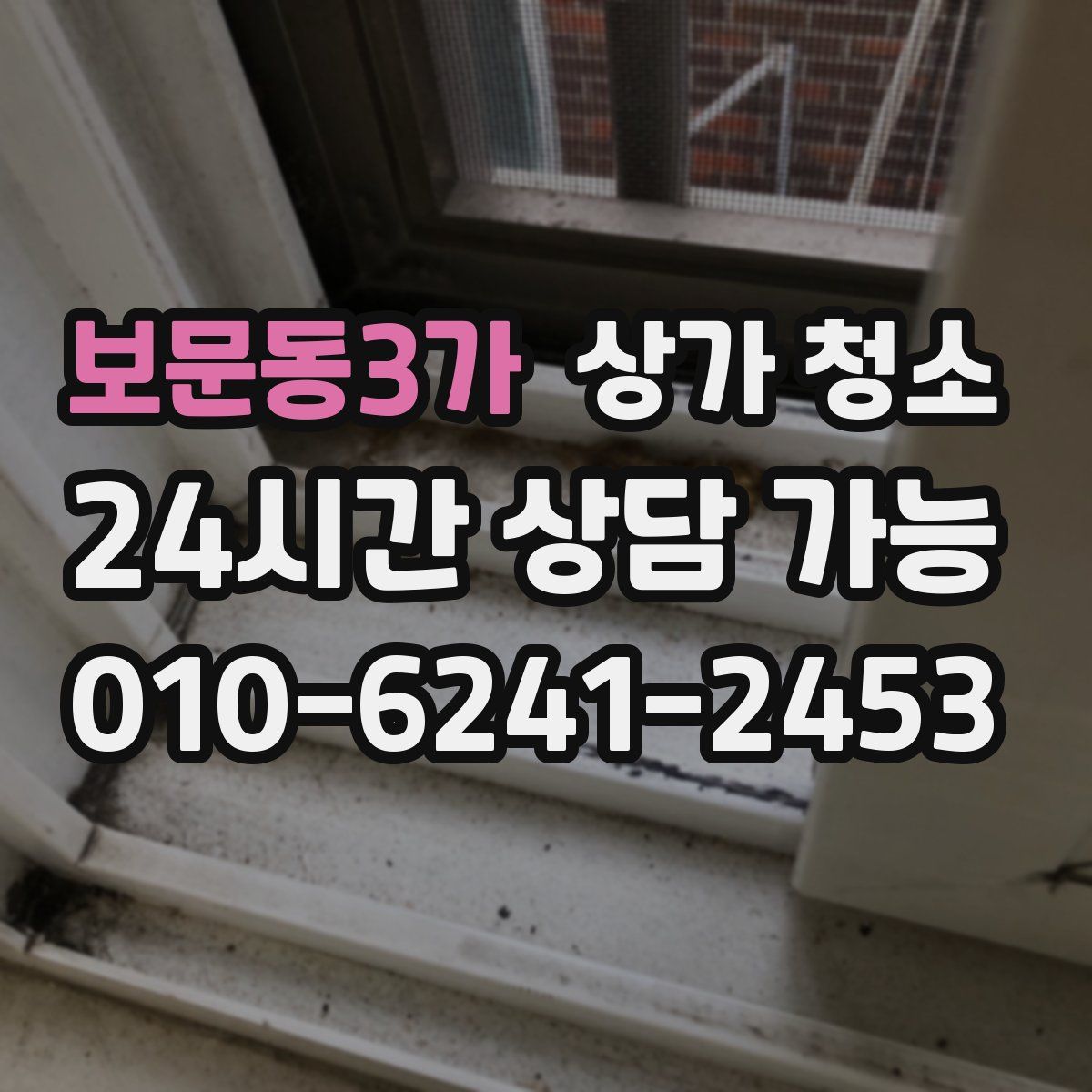 보문동3가 상가 청소