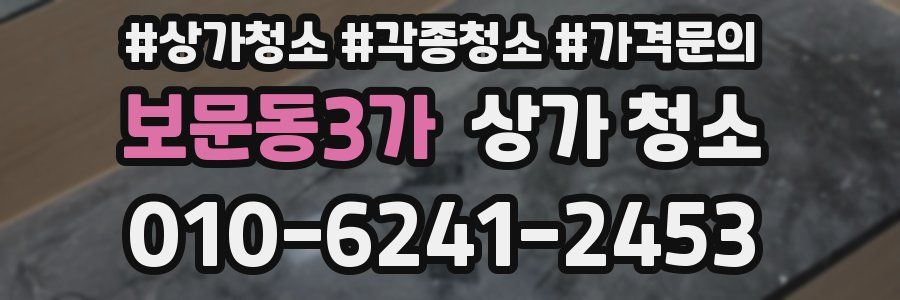 보문동3가 상가 청소