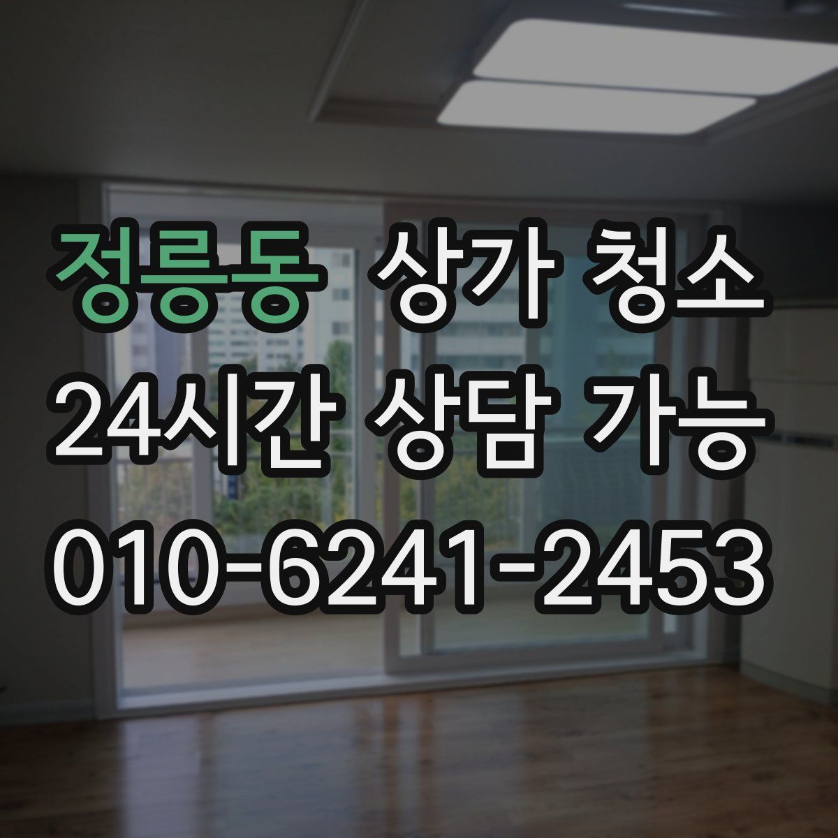 정릉동 상가 청소