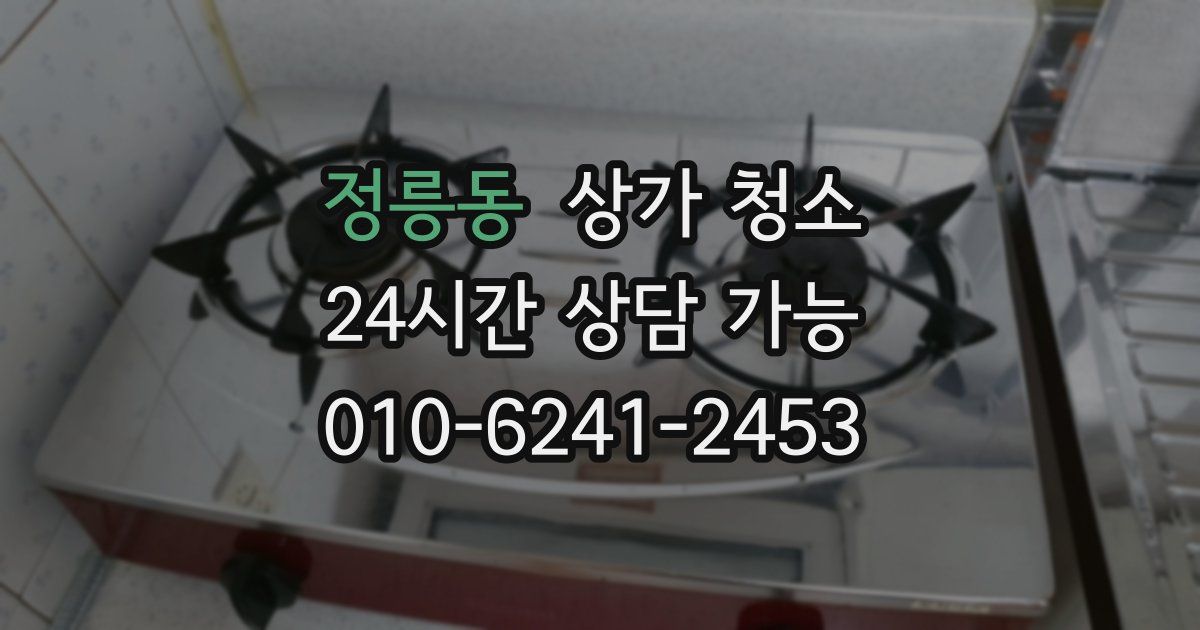 정릉동 상가 청소