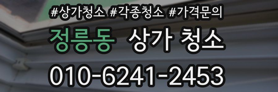 정릉동 상가 청소