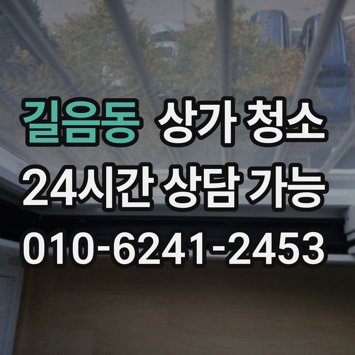 길음동 상가 청소