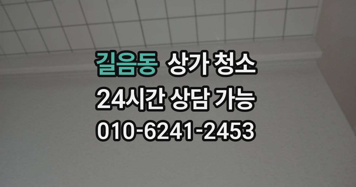 길음동 상가 청소