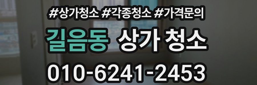 길음동 상가 청소