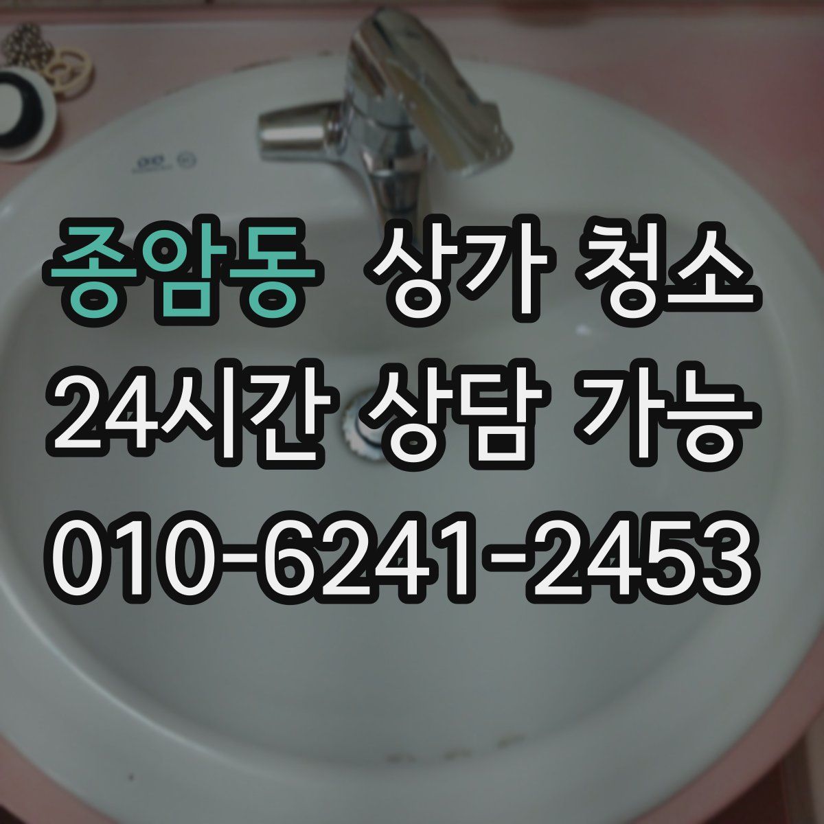 종암동 상가 청소