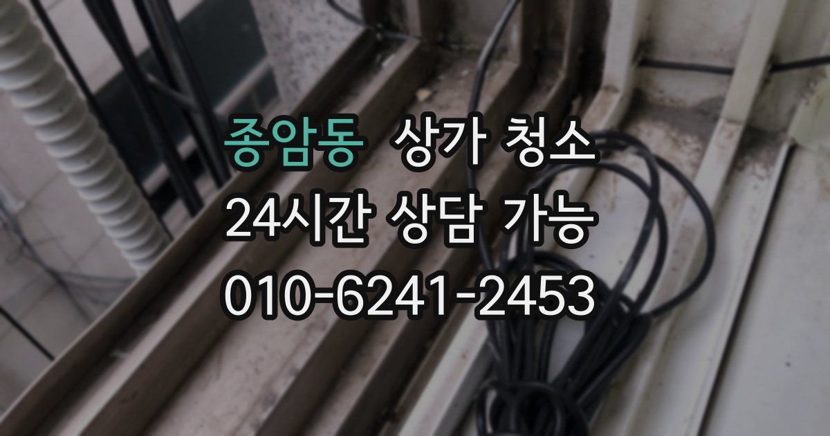 종암동 상가 청소