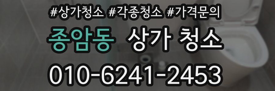 종암동 상가 청소