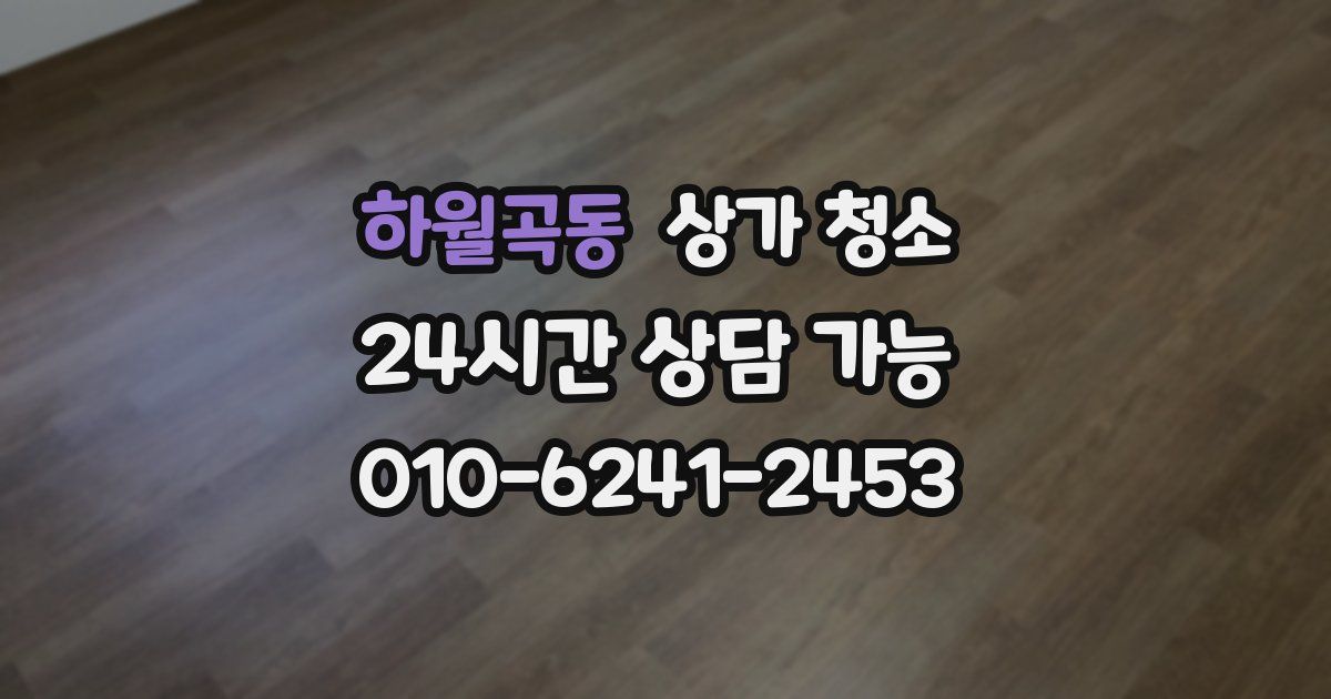 하월곡동 상가 청소