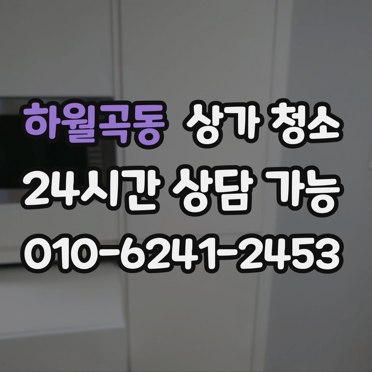 하월곡동 상가 청소