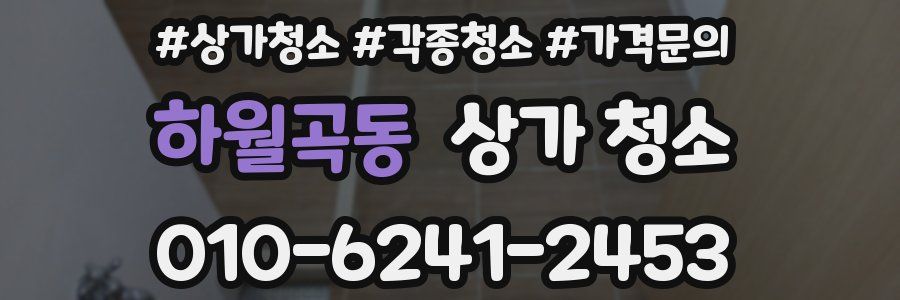 하월곡동 상가 청소