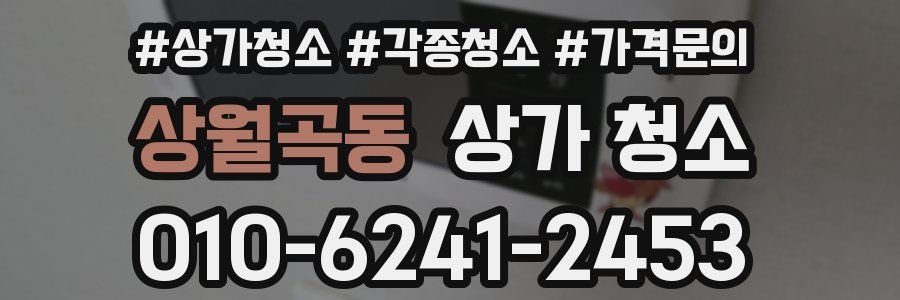 상월곡동 상가 청소