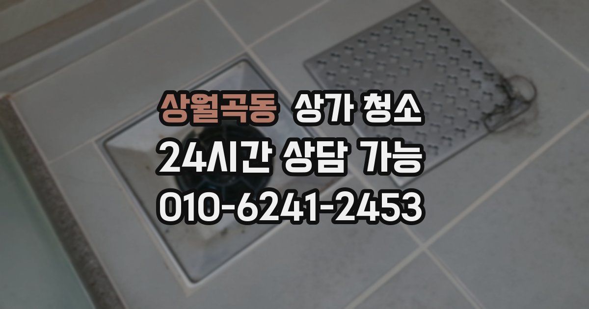 상월곡동 상가 청소