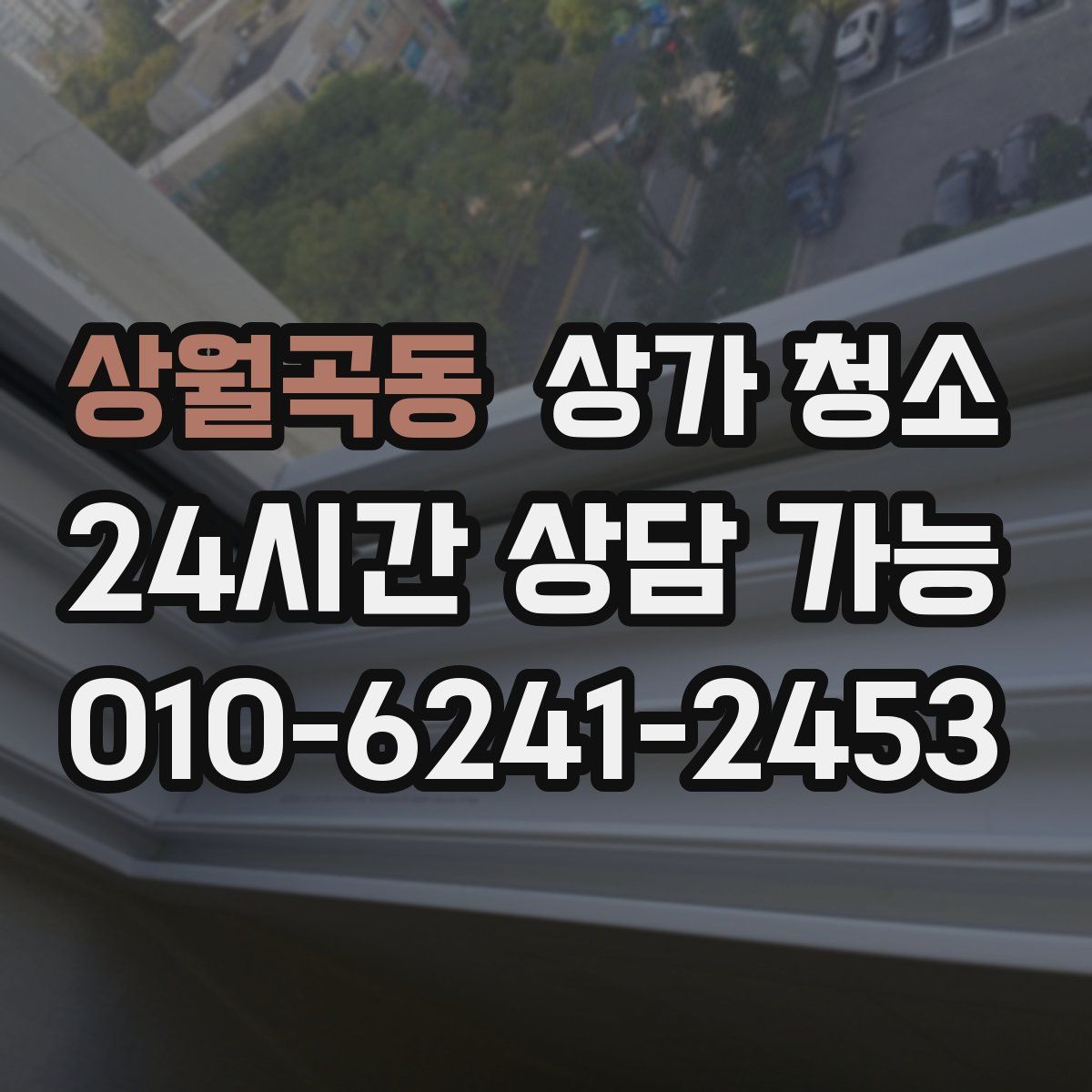 상월곡동 상가 청소