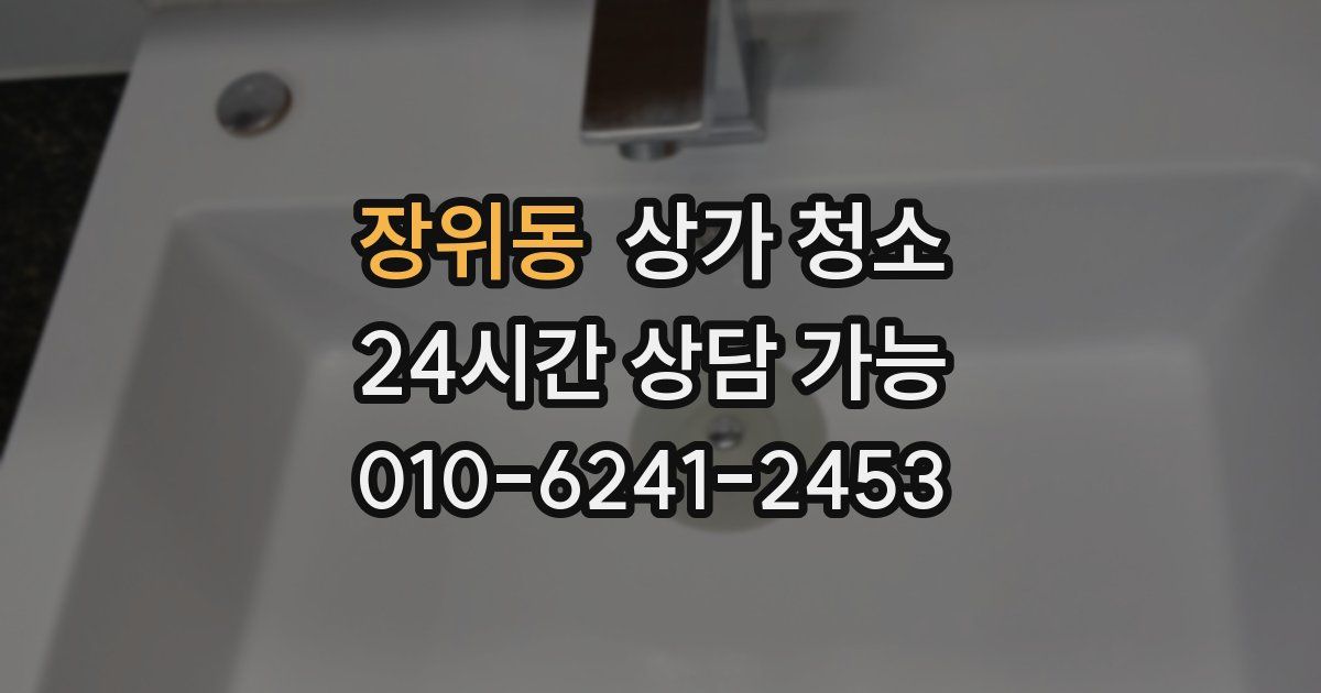장위동 상가 청소