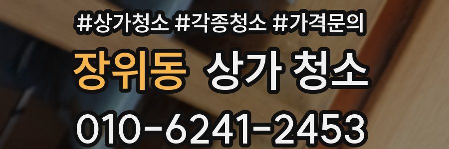 장위동 상가 청소