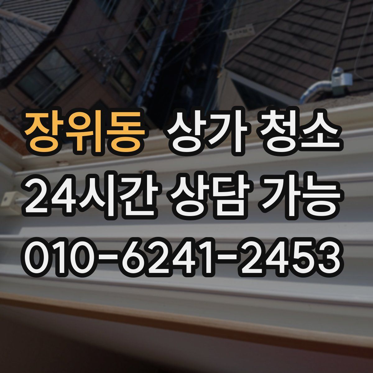 장위동 상가 청소