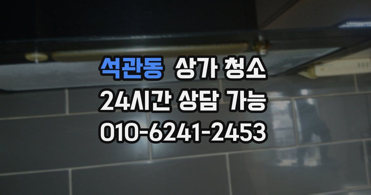 석관동 상가 청소