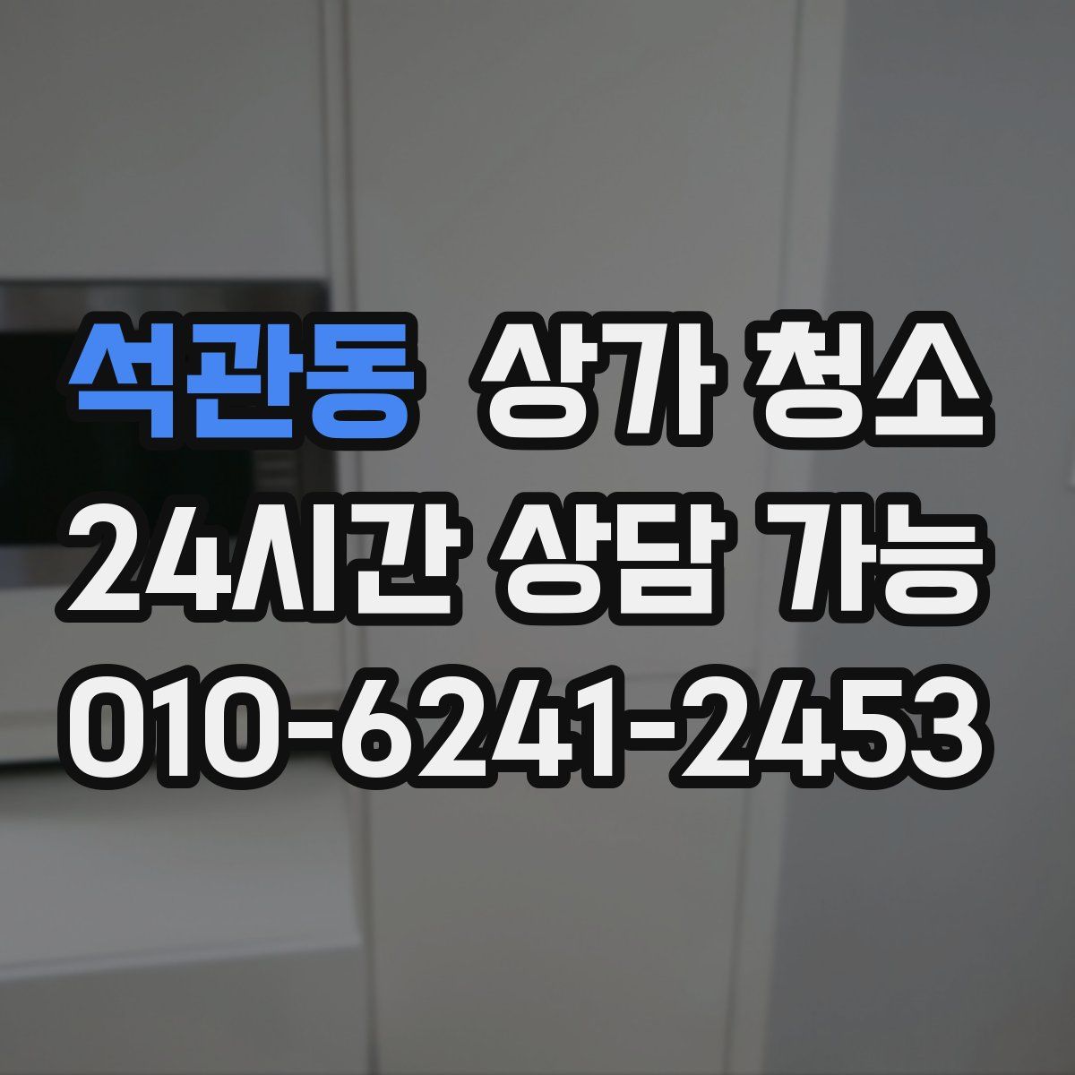 석관동 상가 청소