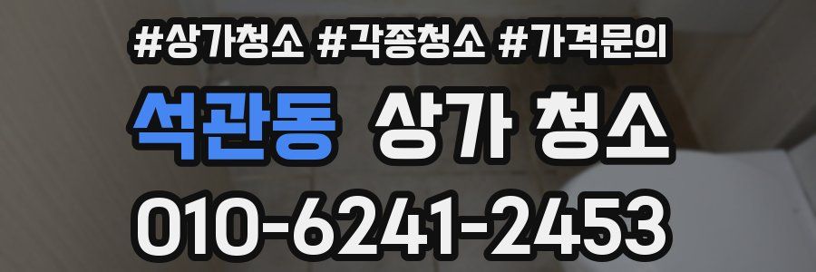 석관동 상가 청소