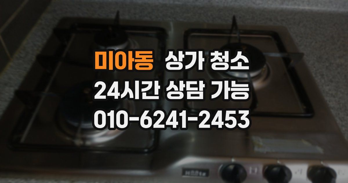 미아동 상가 청소
