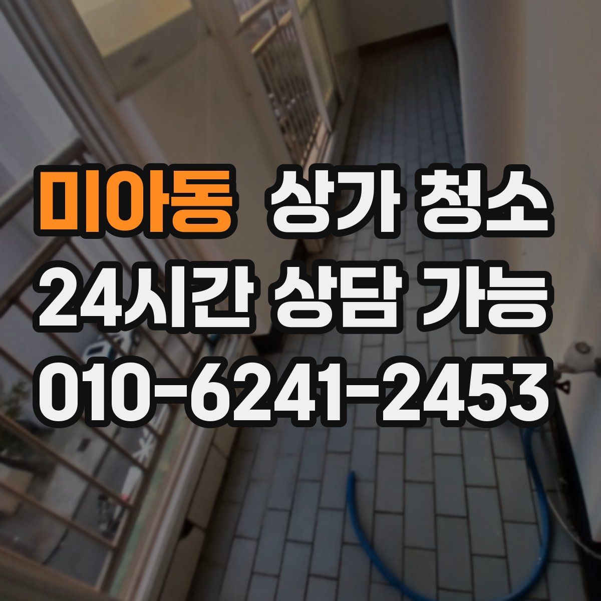 미아동 상가 청소