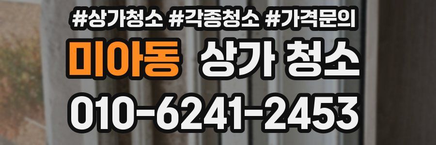미아동 상가 청소