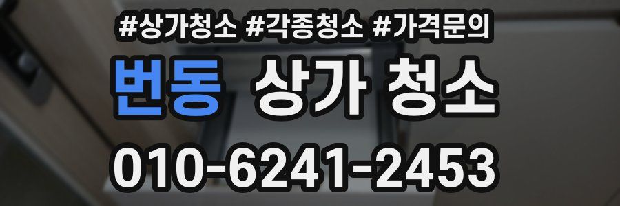 번동 상가 청소