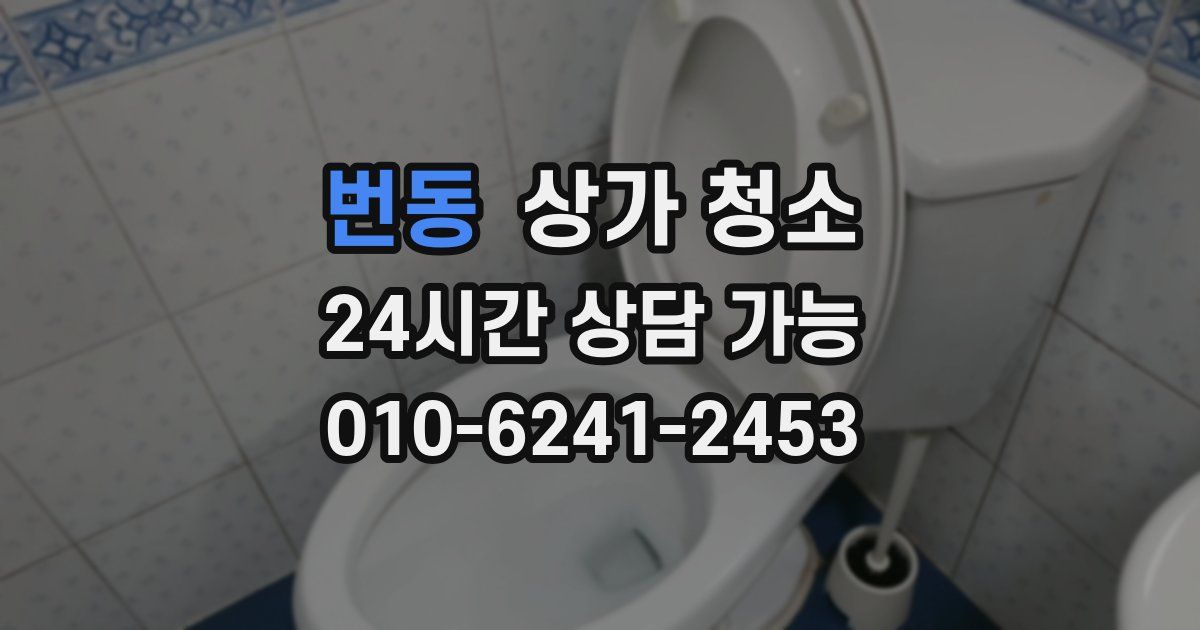 번동 상가 청소
