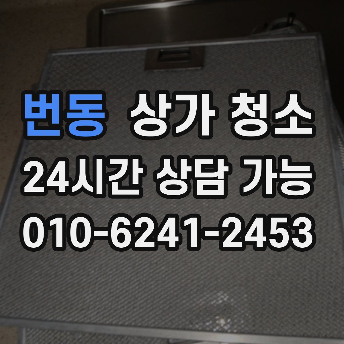 번동 상가 청소