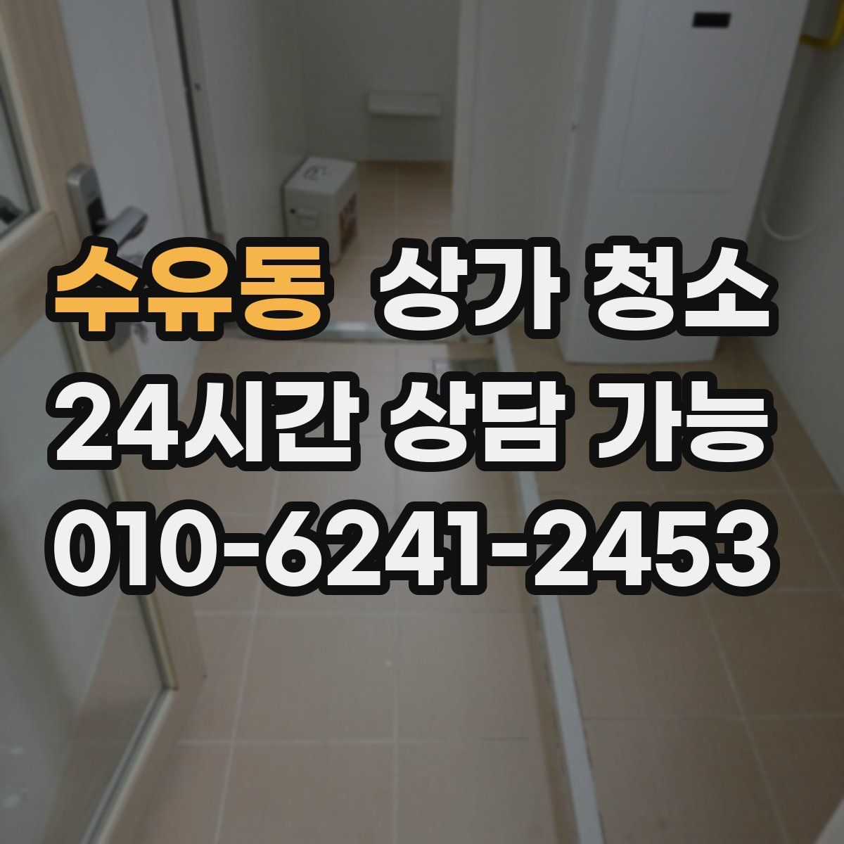 수유동 상가 청소