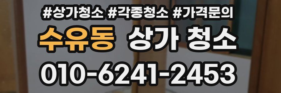수유동 상가 청소
