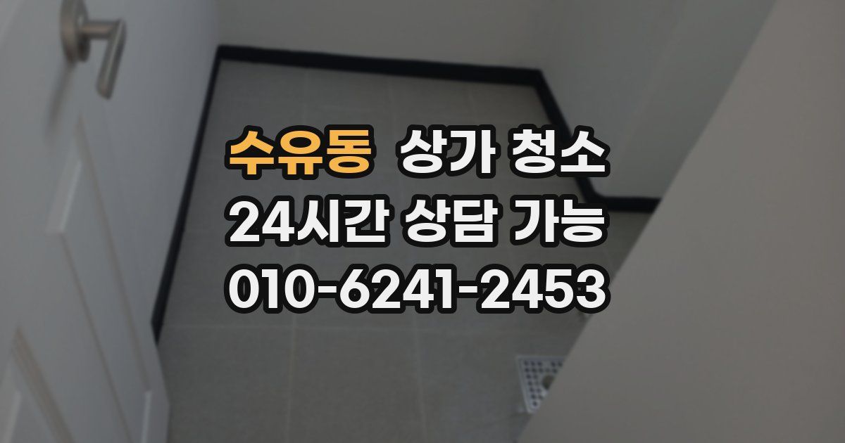 수유동 상가 청소