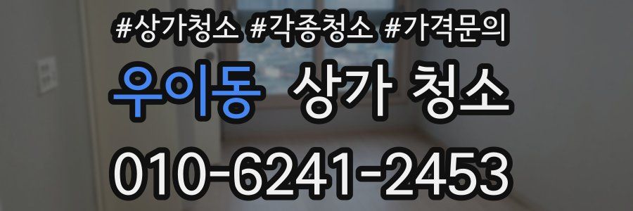 우이동 상가 청소