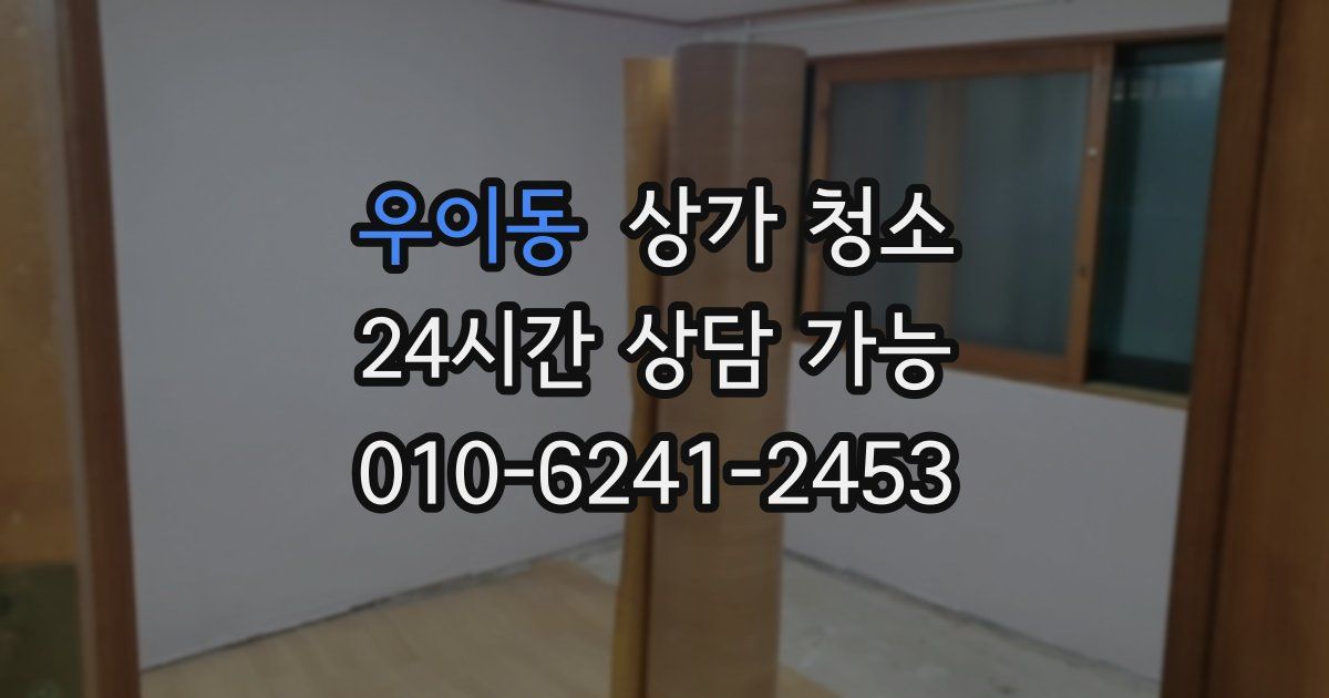 우이동 상가 청소