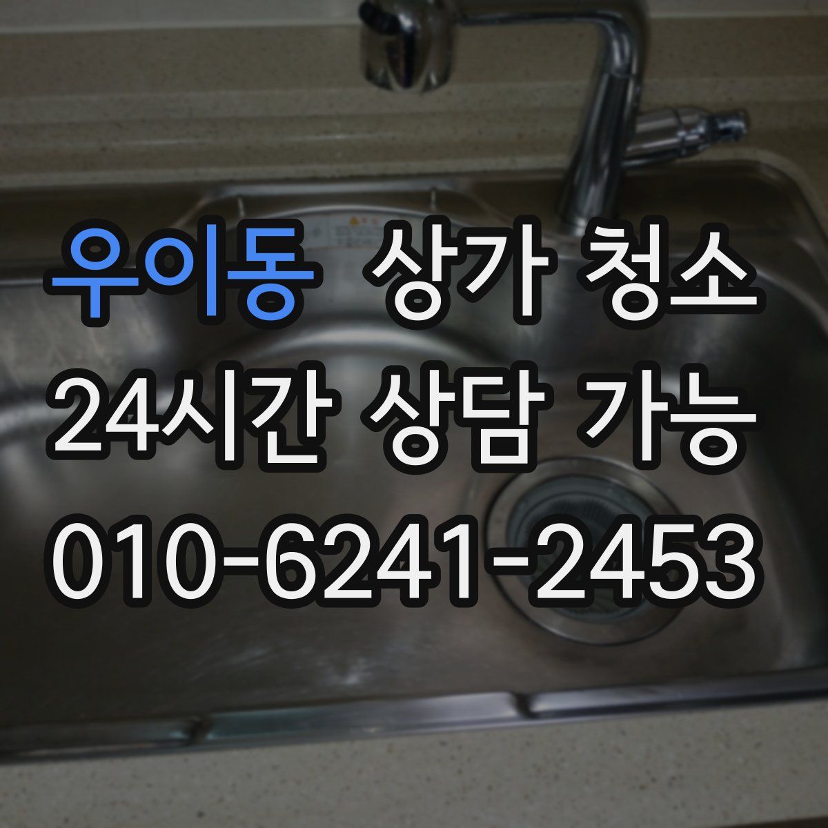 우이동 상가 청소