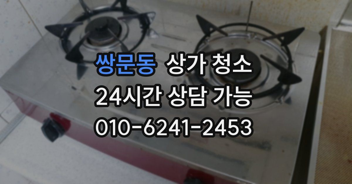 쌍문동 상가 청소
