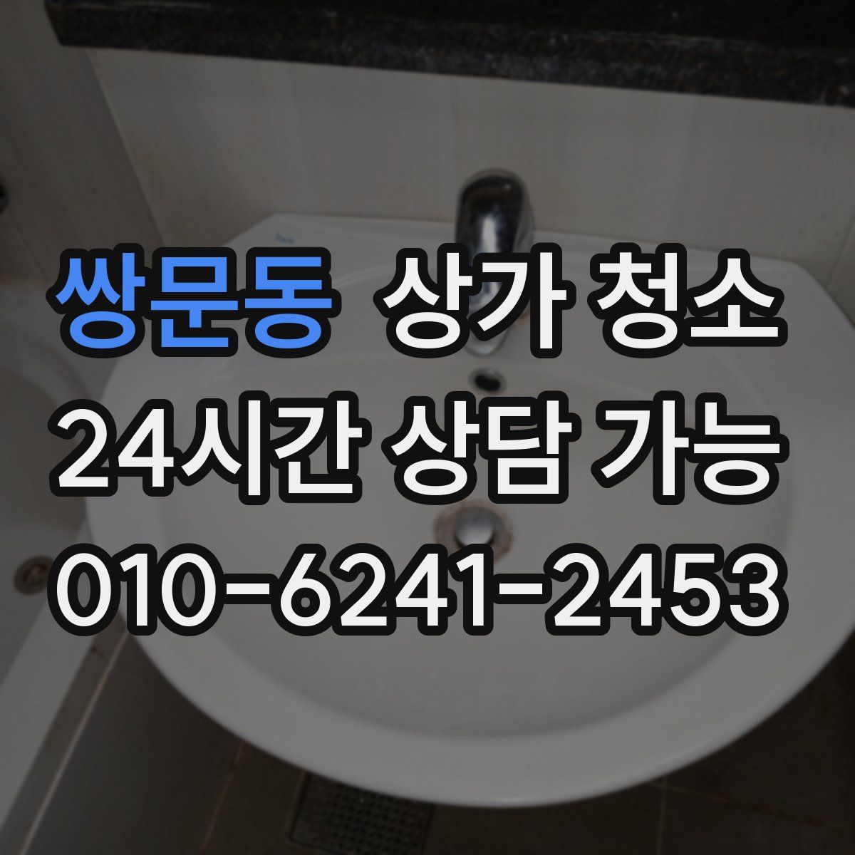 쌍문동 상가 청소