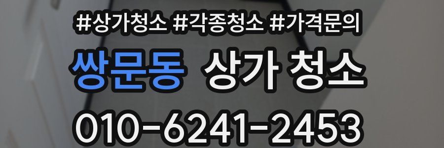 쌍문동 상가 청소