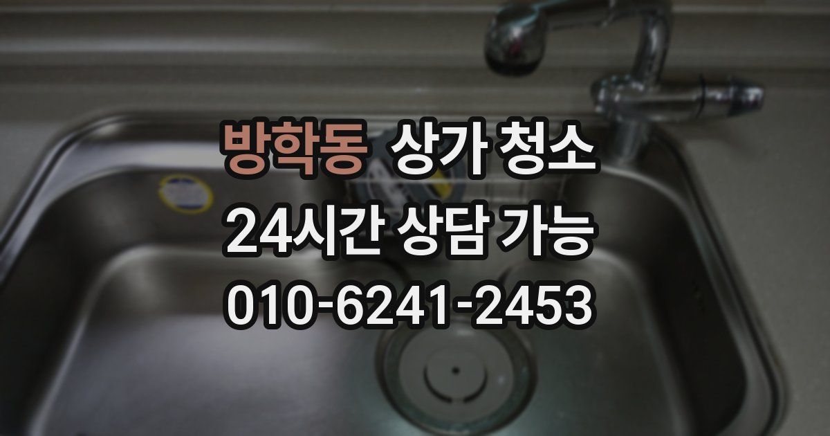 방학동 상가 청소